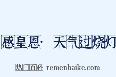 感皇恩·天气过烧灯是什么意思的图片